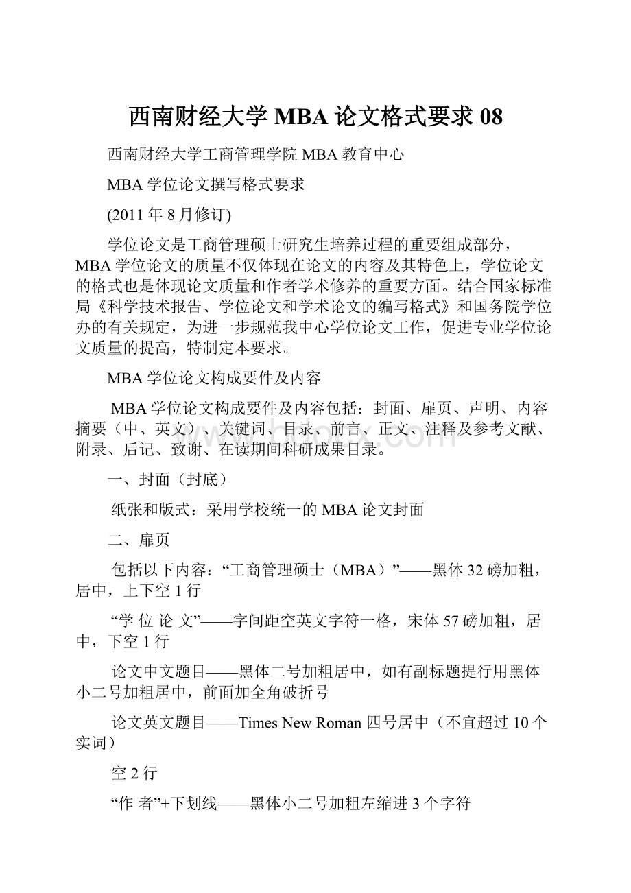 西南财经大学MBA论文格式要求08.docx