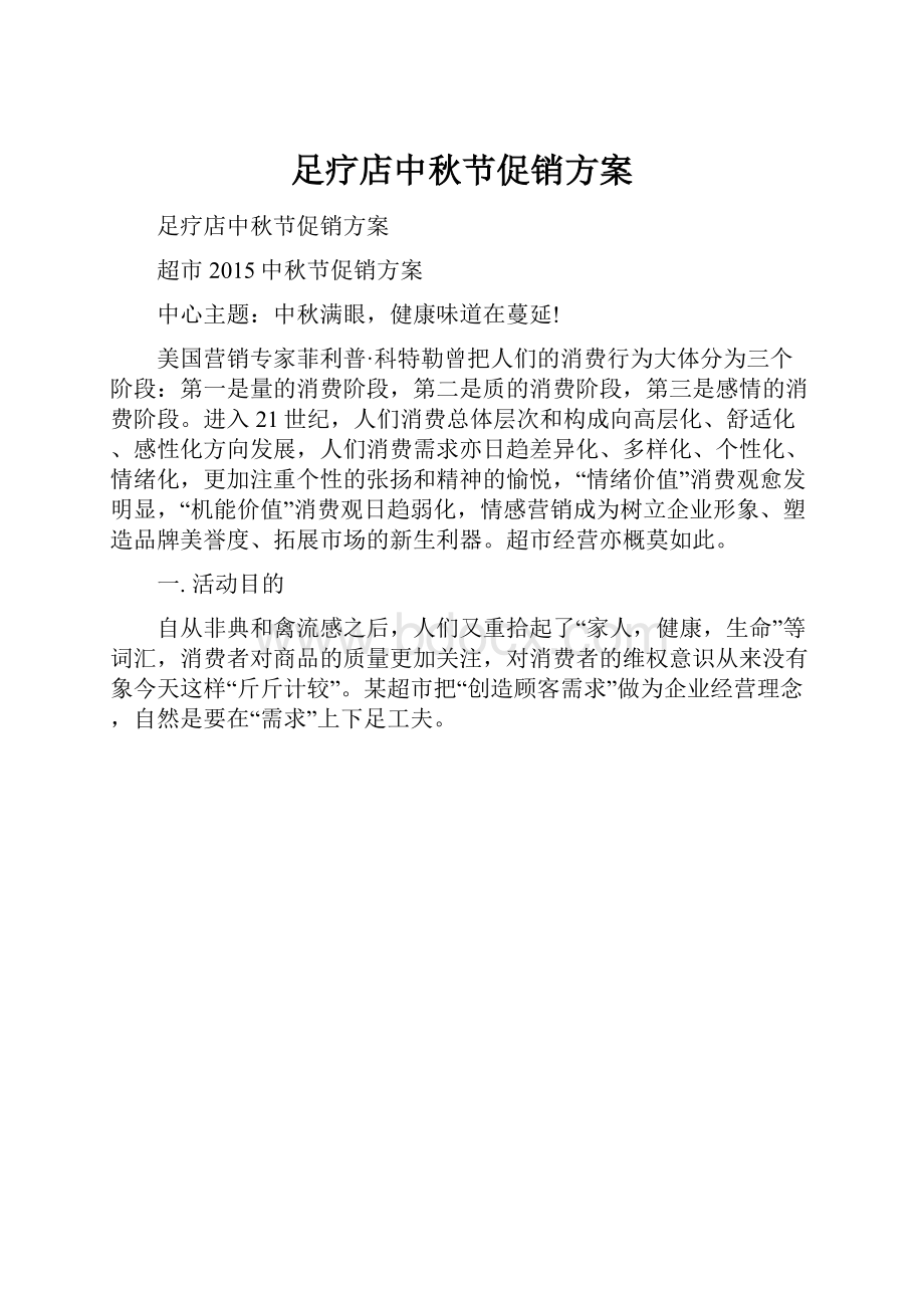 足疗店中秋节促销方案.docx