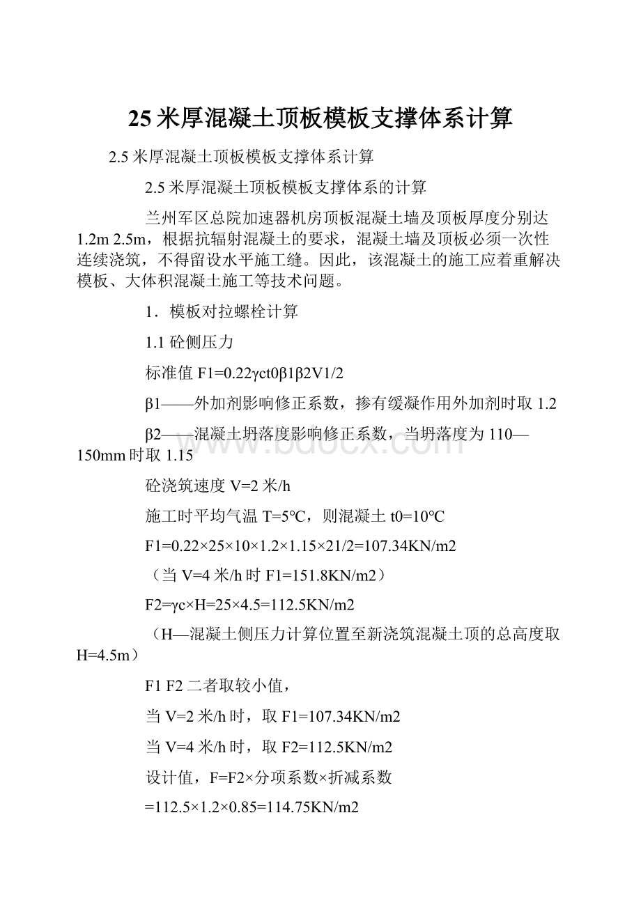 25米厚混凝土顶板模板支撑体系计算.docx_第1页