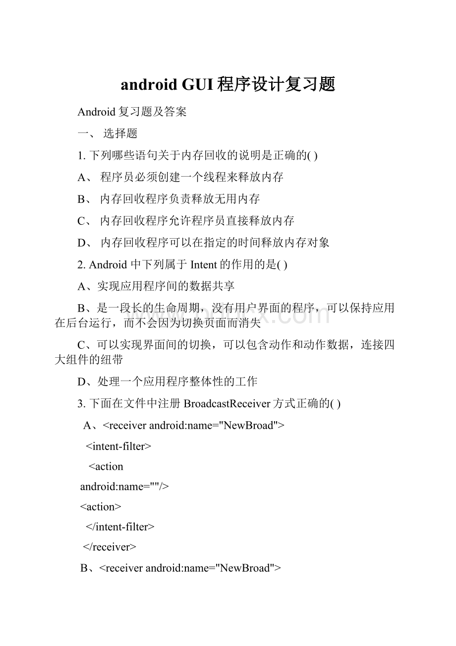 android GUI程序设计复习题.docx
