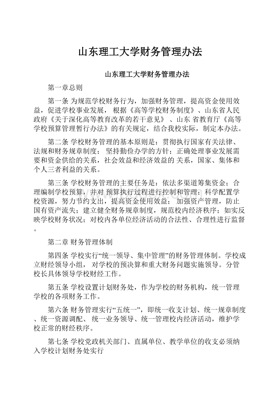 山东理工大学财务管理办法.docx_第1页