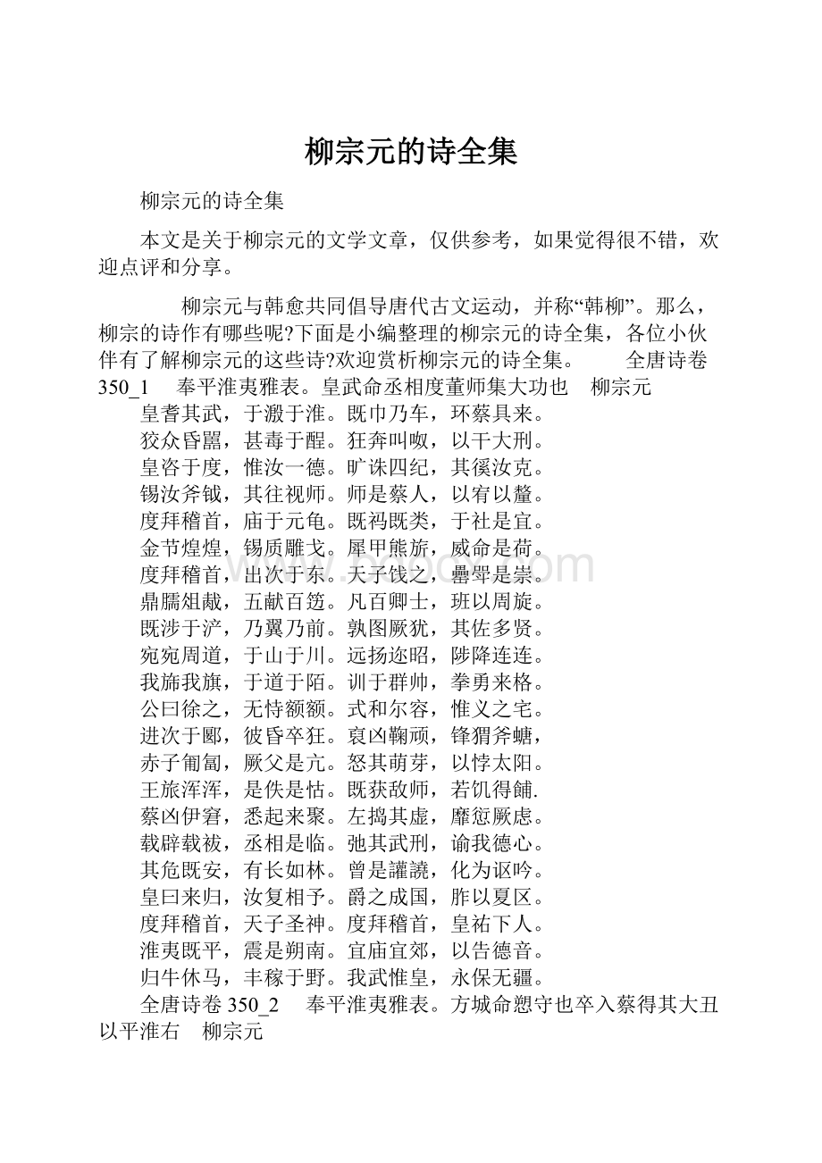 柳宗元的诗全集.docx_第1页