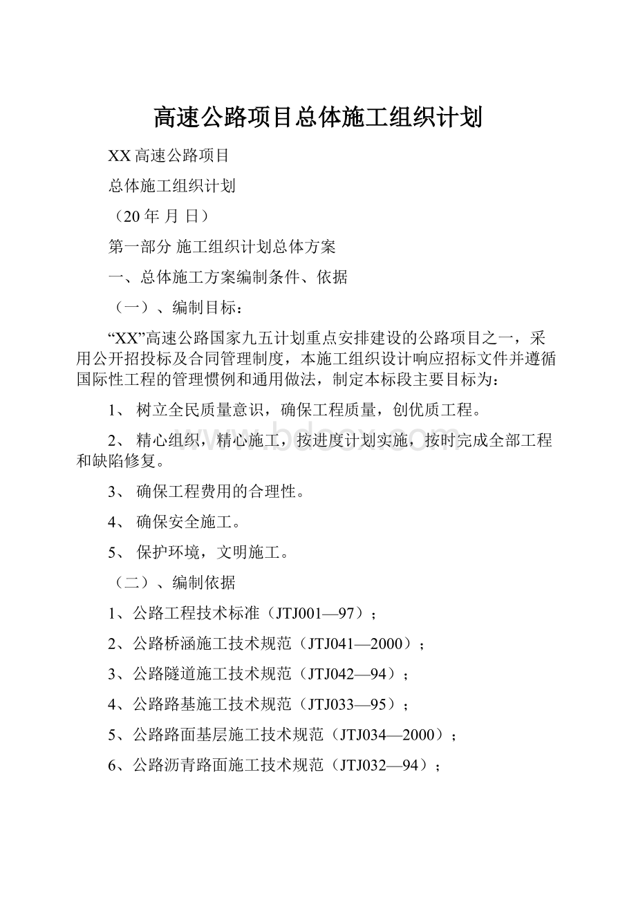 高速公路项目总体施工组织计划.docx_第1页