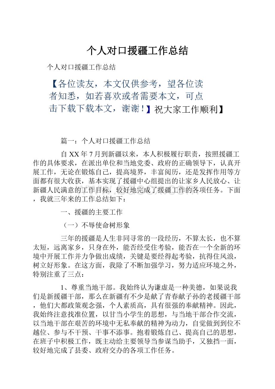 个人对口援疆工作总结.docx_第1页