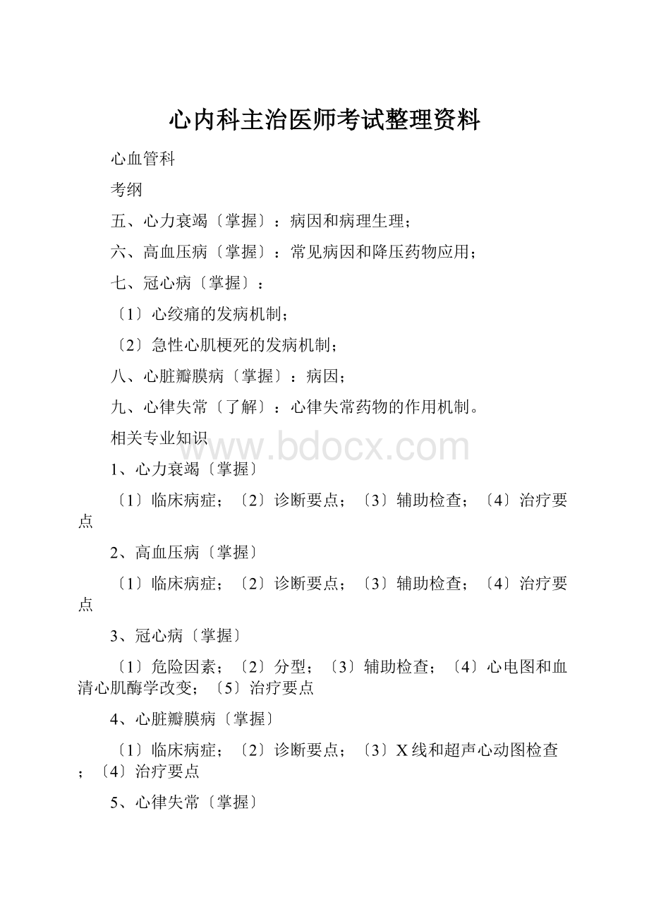 心内科主治医师考试整理资料.docx