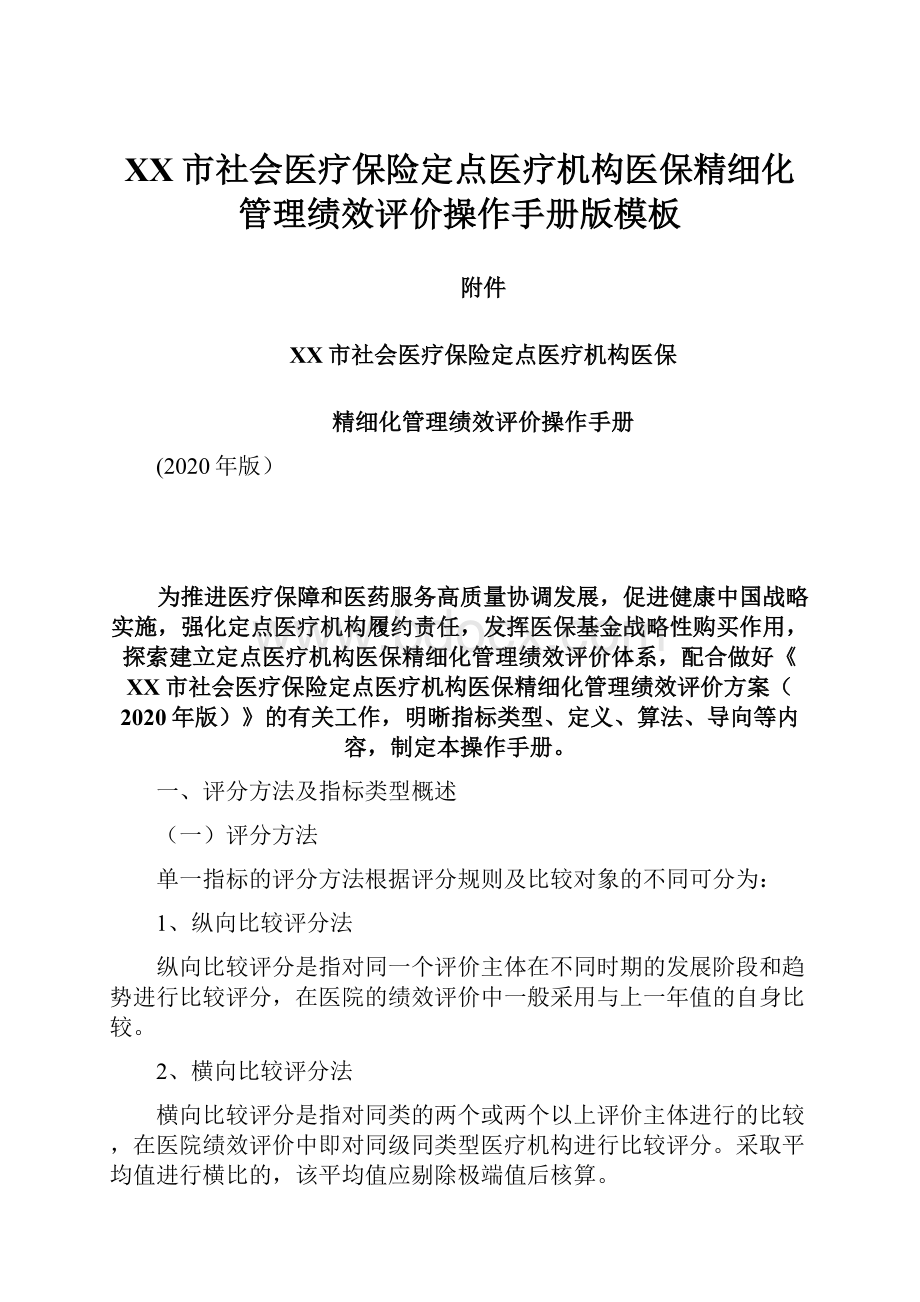 XX市社会医疗保险定点医疗机构医保精细化管理绩效评价操作手册版模板.docx_第1页