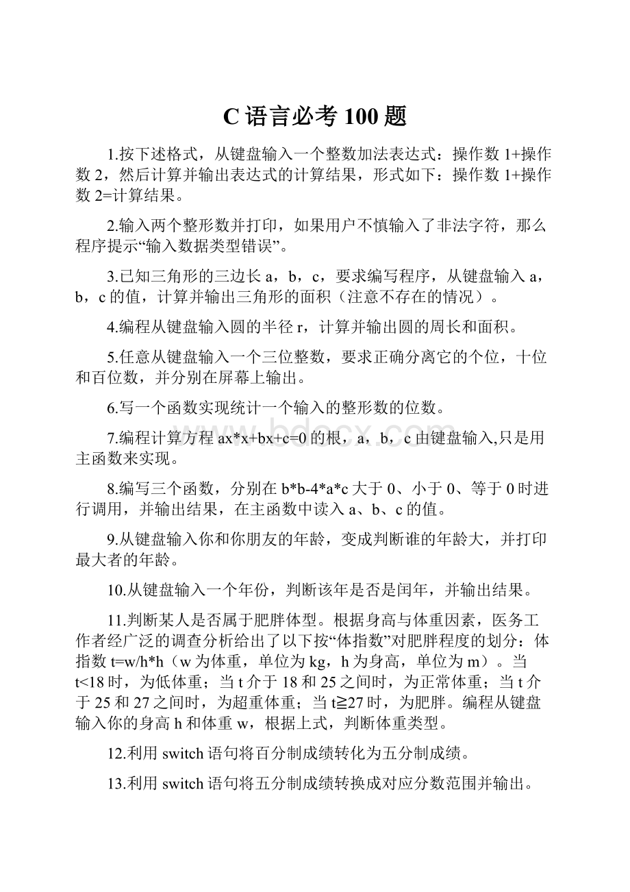 C语言必考100题.docx_第1页