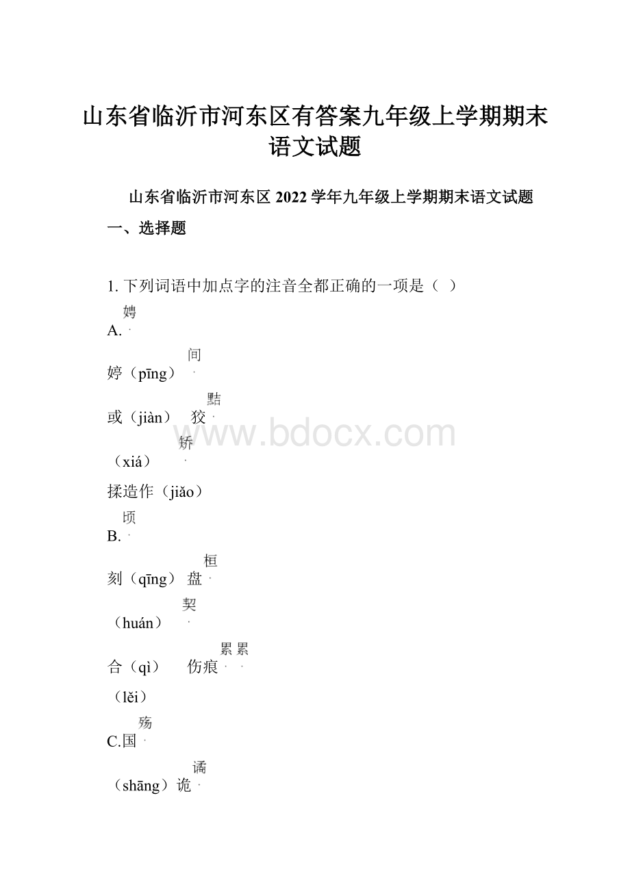 山东省临沂市河东区有答案九年级上学期期末语文试题.docx