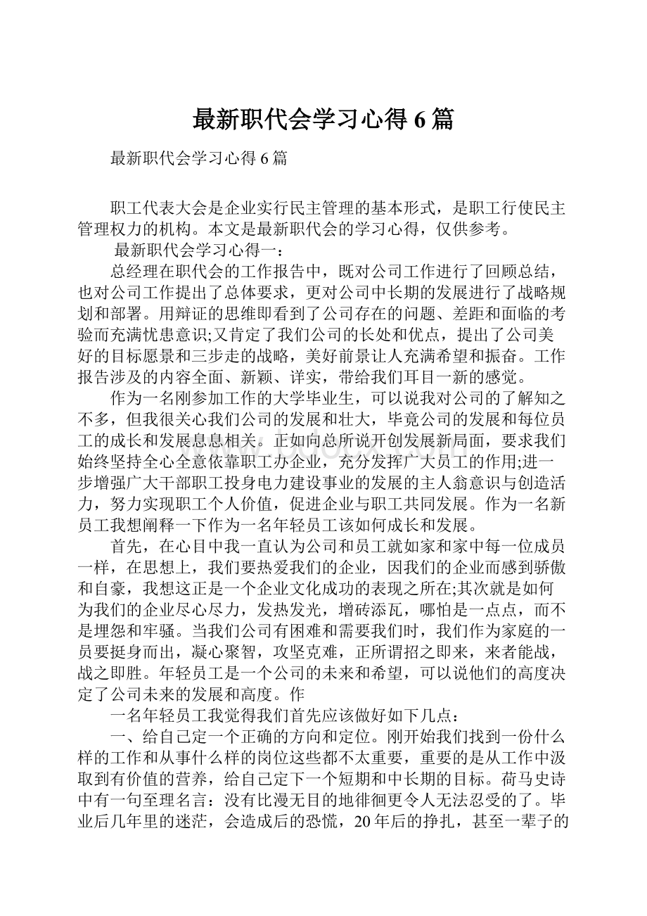 最新职代会学习心得6篇.docx_第1页