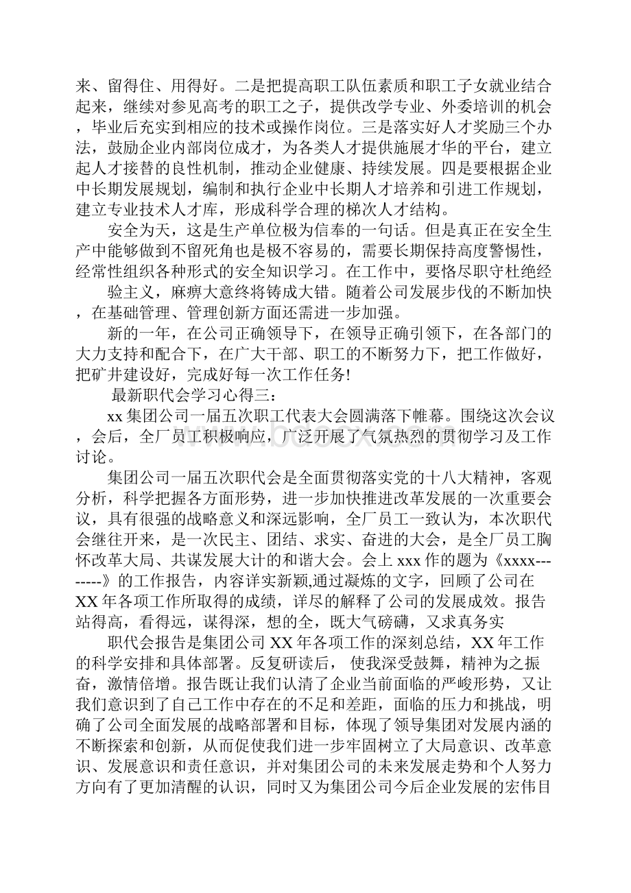 最新职代会学习心得6篇.docx_第3页