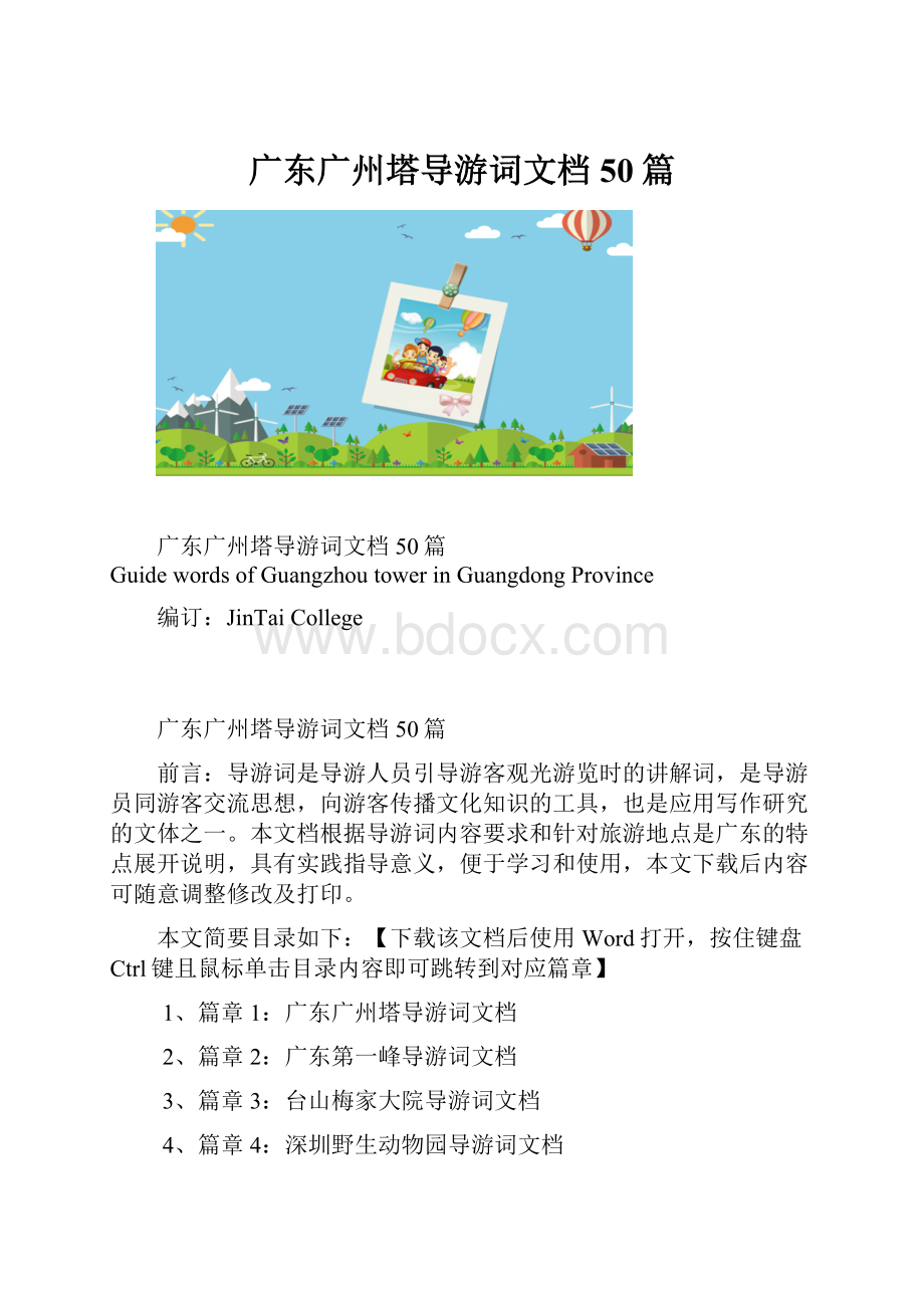 广东广州塔导游词文档50篇.docx