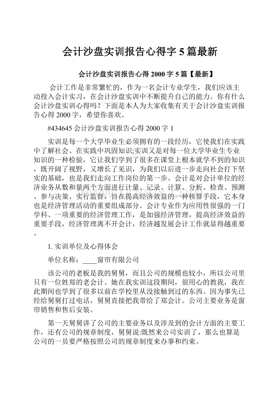 会计沙盘实训报告心得字5篇最新.docx_第1页