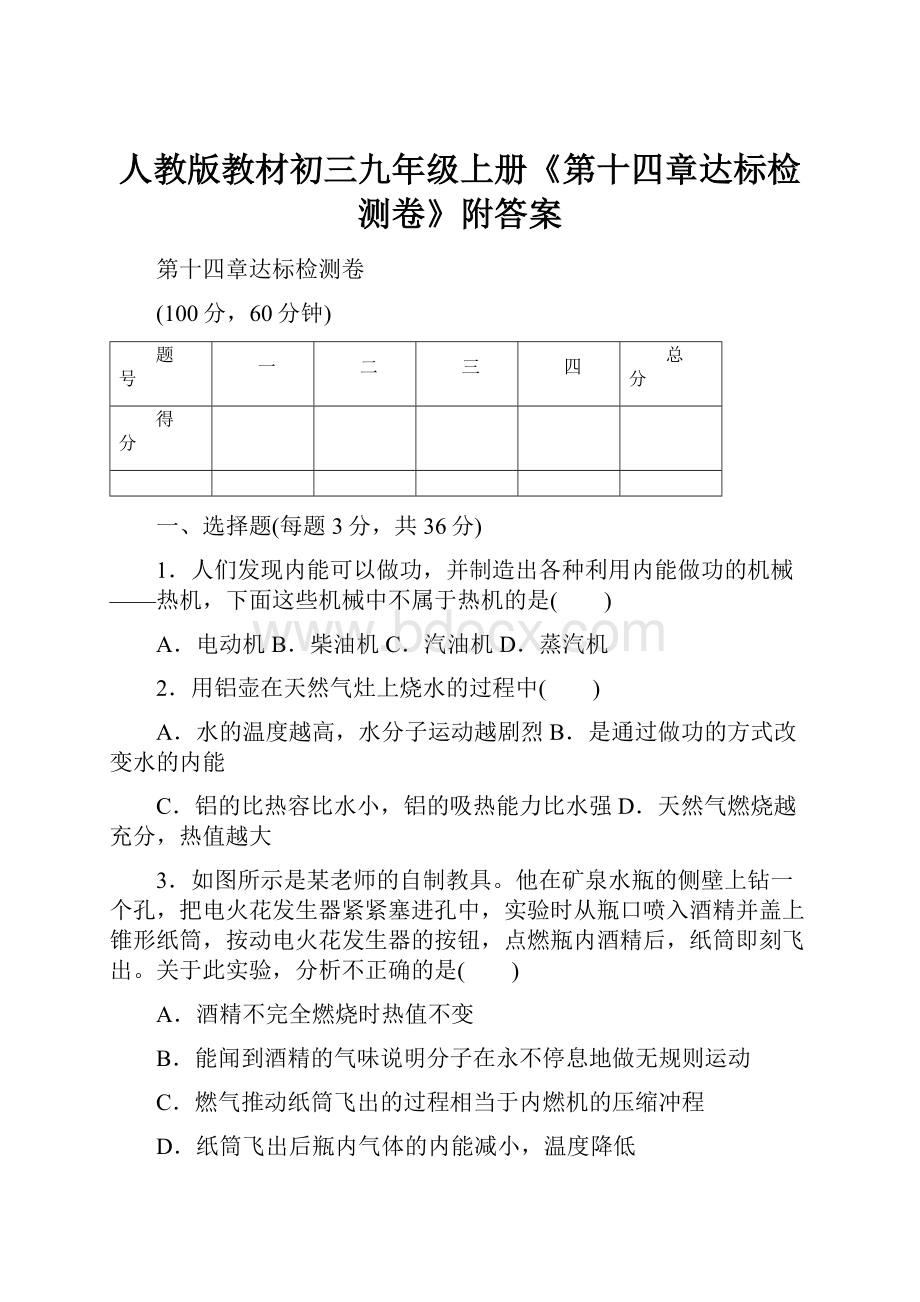 人教版教材初三九年级上册《第十四章达标检测卷》附答案.docx