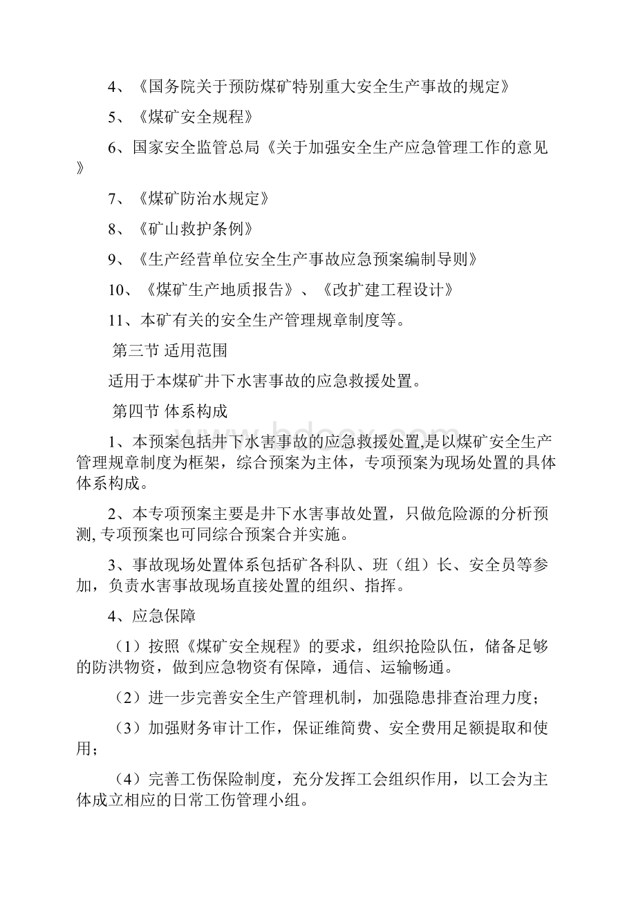 鸿新白杨沟煤矿水害应急预案修订.docx_第2页