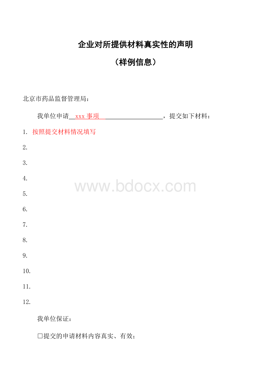 申报材料真实性自我保证声明.docx