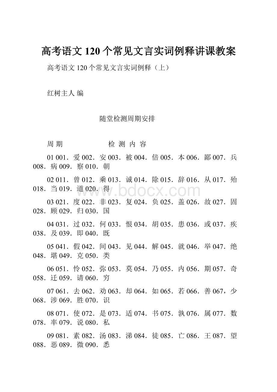 高考语文120个常见文言实词例释讲课教案.docx