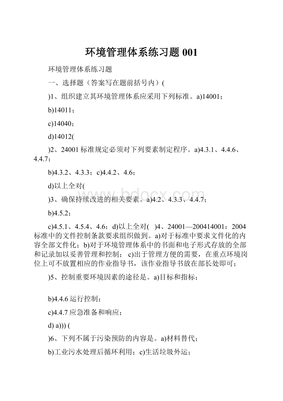 环境管理体系练习题001.docx