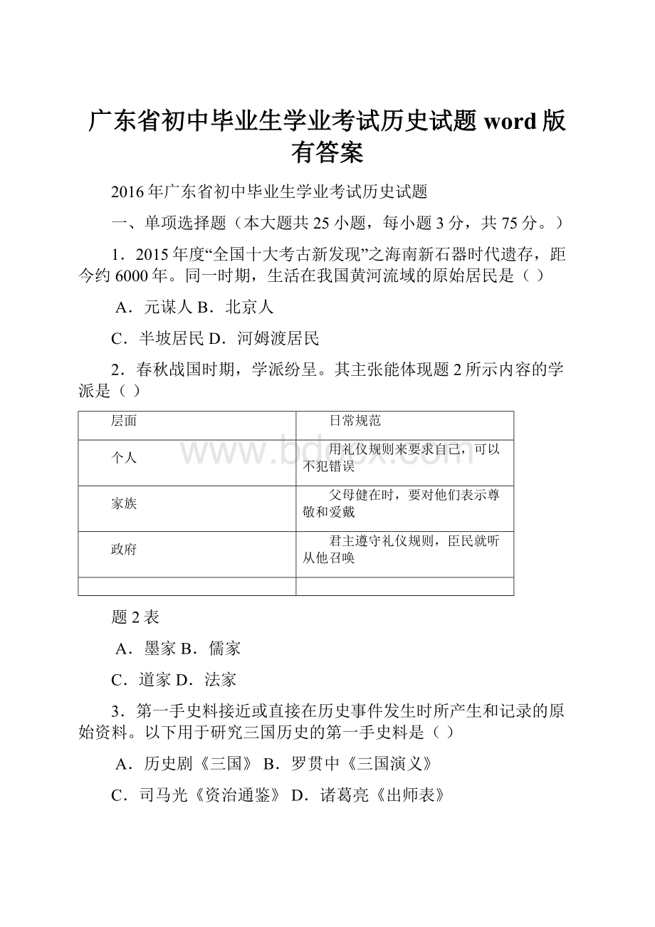 广东省初中毕业生学业考试历史试题word版有答案.docx