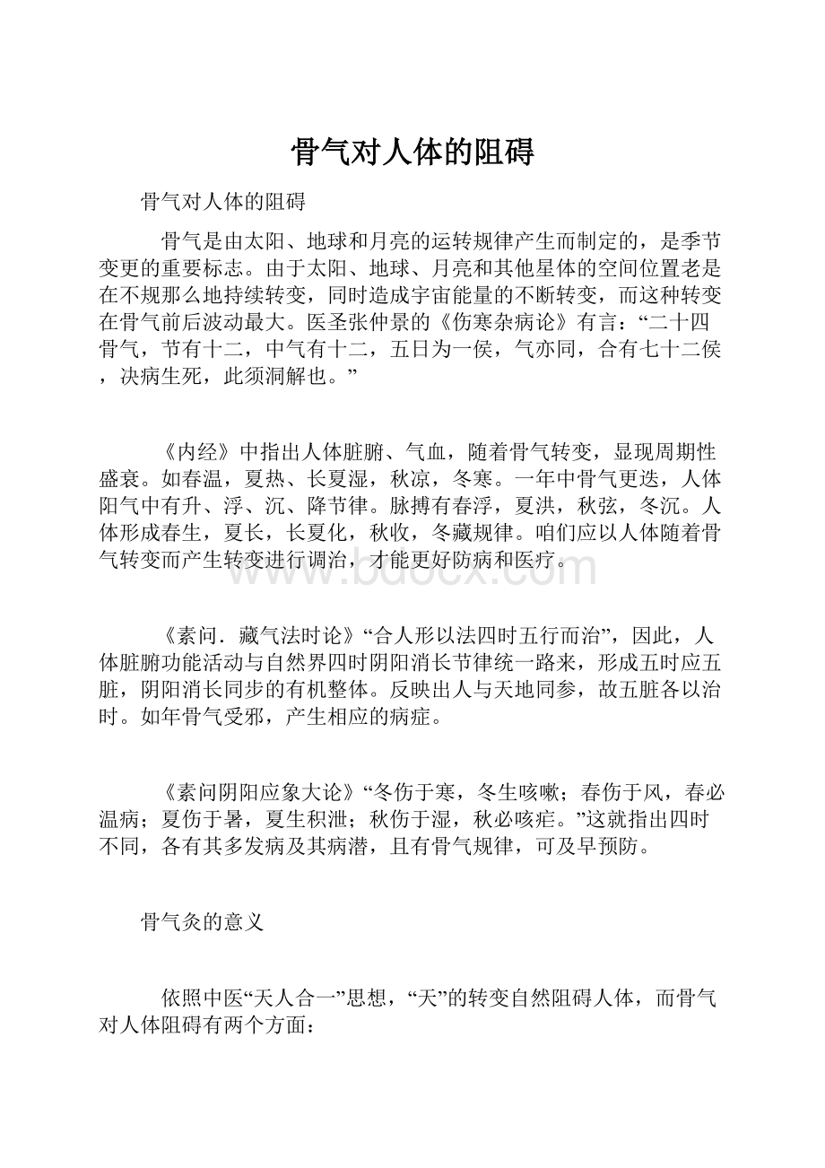 骨气对人体的阻碍.docx