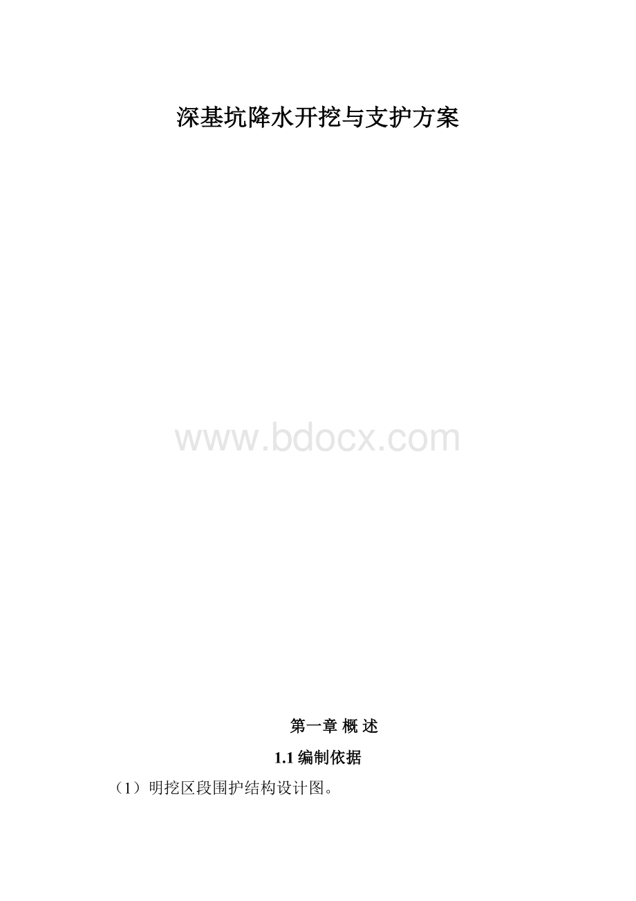 深基坑降水开挖与支护方案.docx