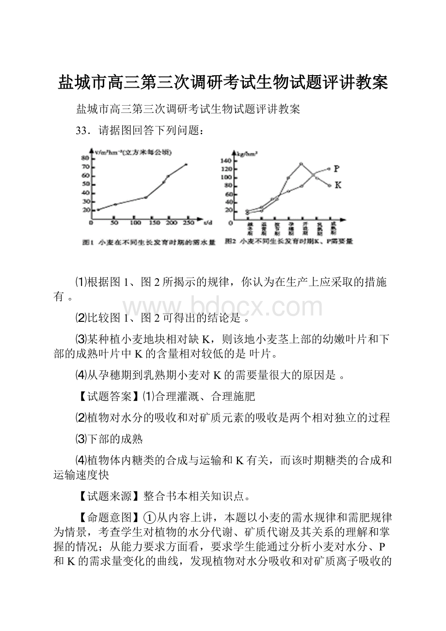 盐城市高三第三次调研考试生物试题评讲教案.docx