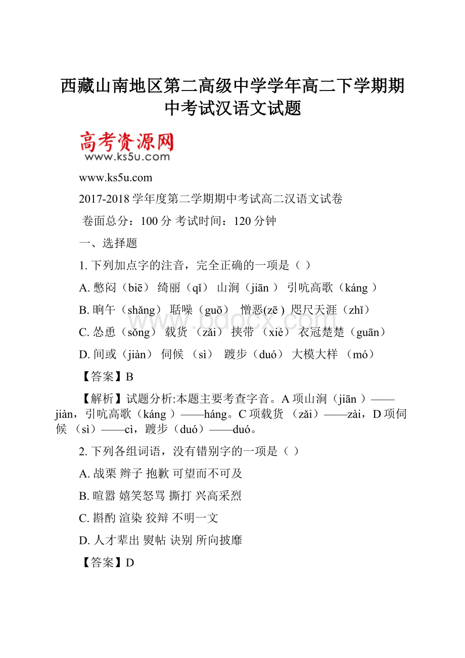 西藏山南地区第二高级中学学年高二下学期期中考试汉语文试题.docx