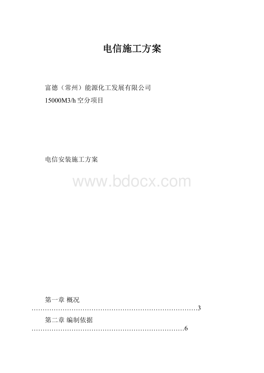 电信施工方案.docx