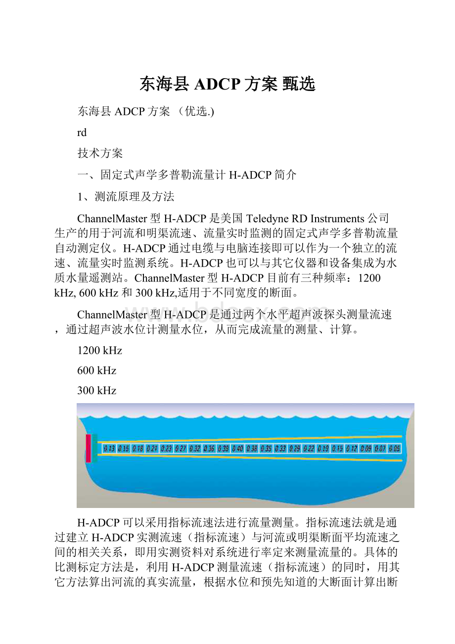 东海县ADCP方案 甄选.docx