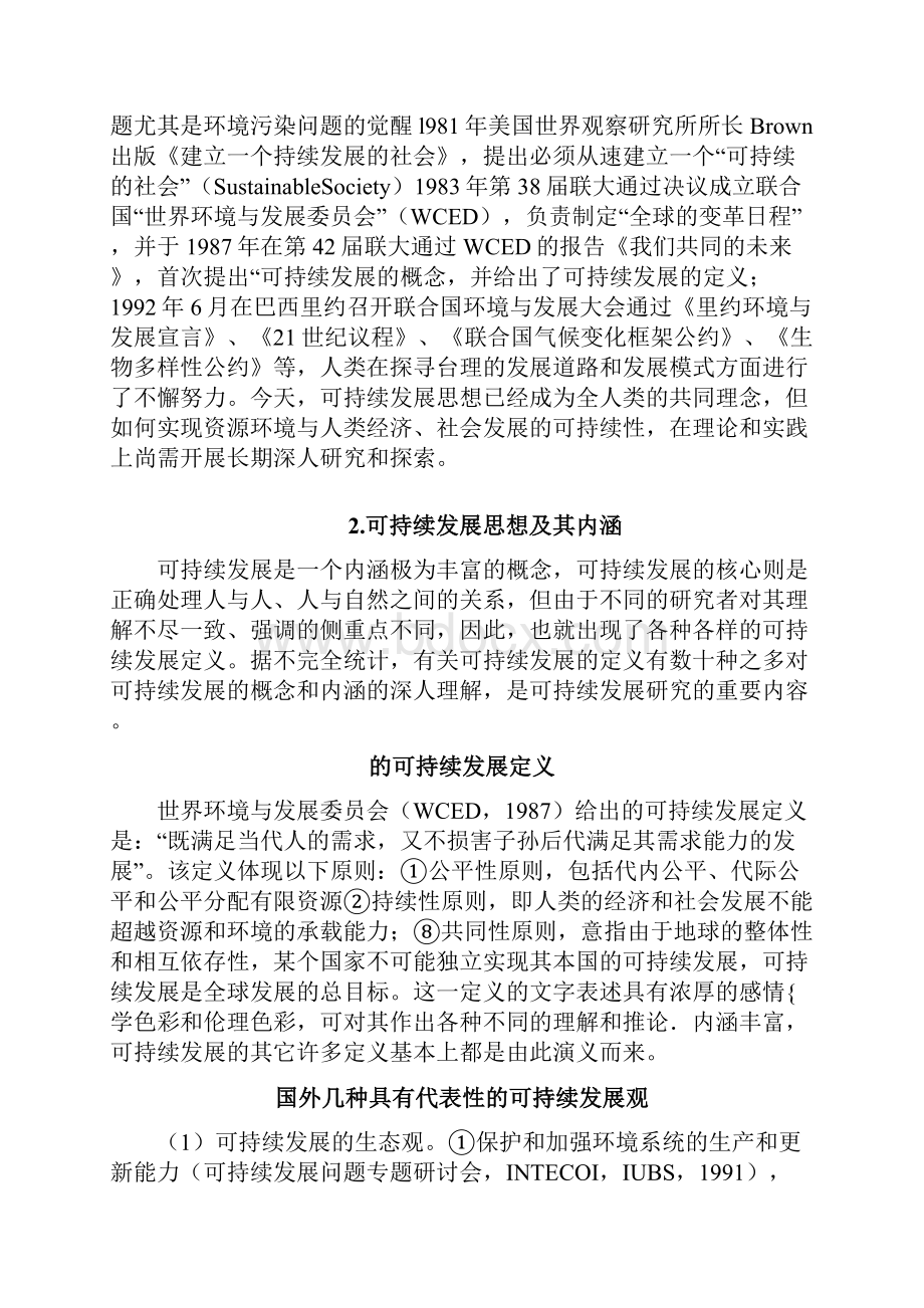 论可持续发展理论与实践研究.docx_第2页