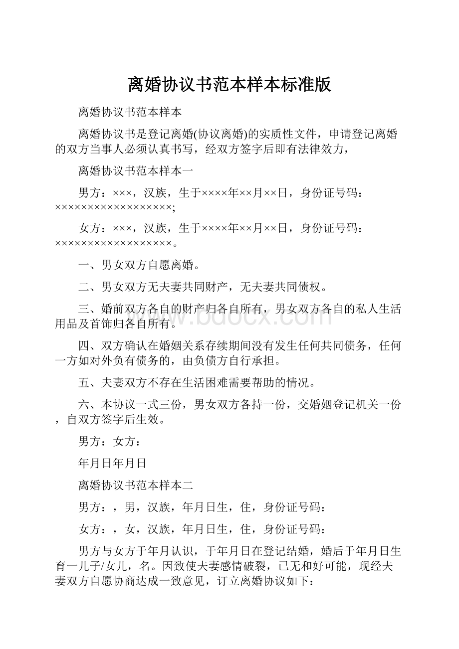 离婚协议书范本样本标准版.docx