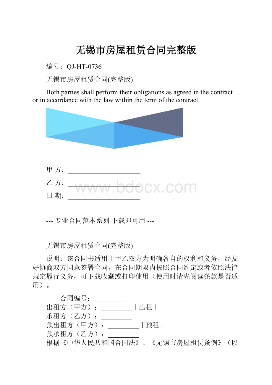 无锡市房屋租赁合同完整版.docx