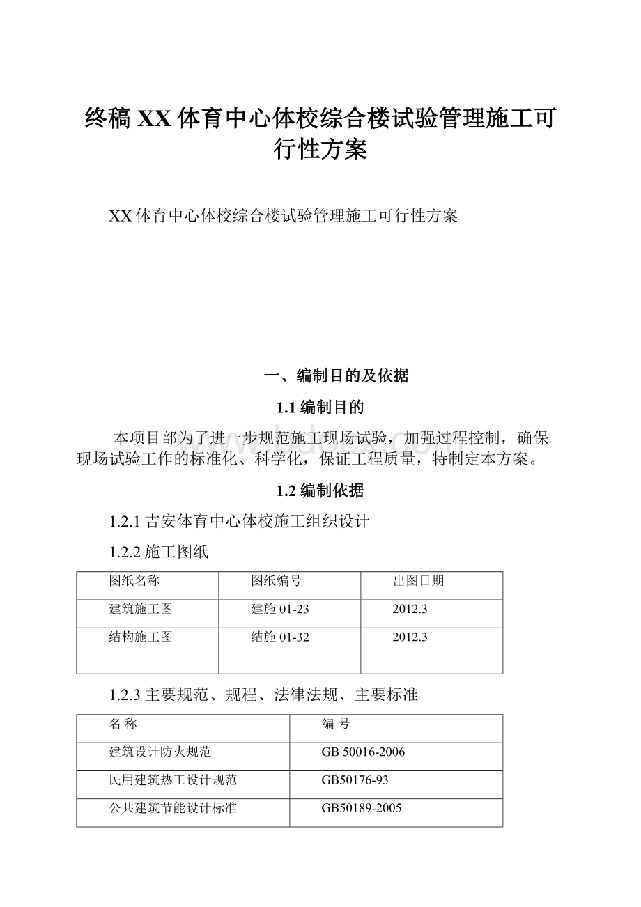 终稿XX体育中心体校综合楼试验管理施工可行性方案.docx_第1页