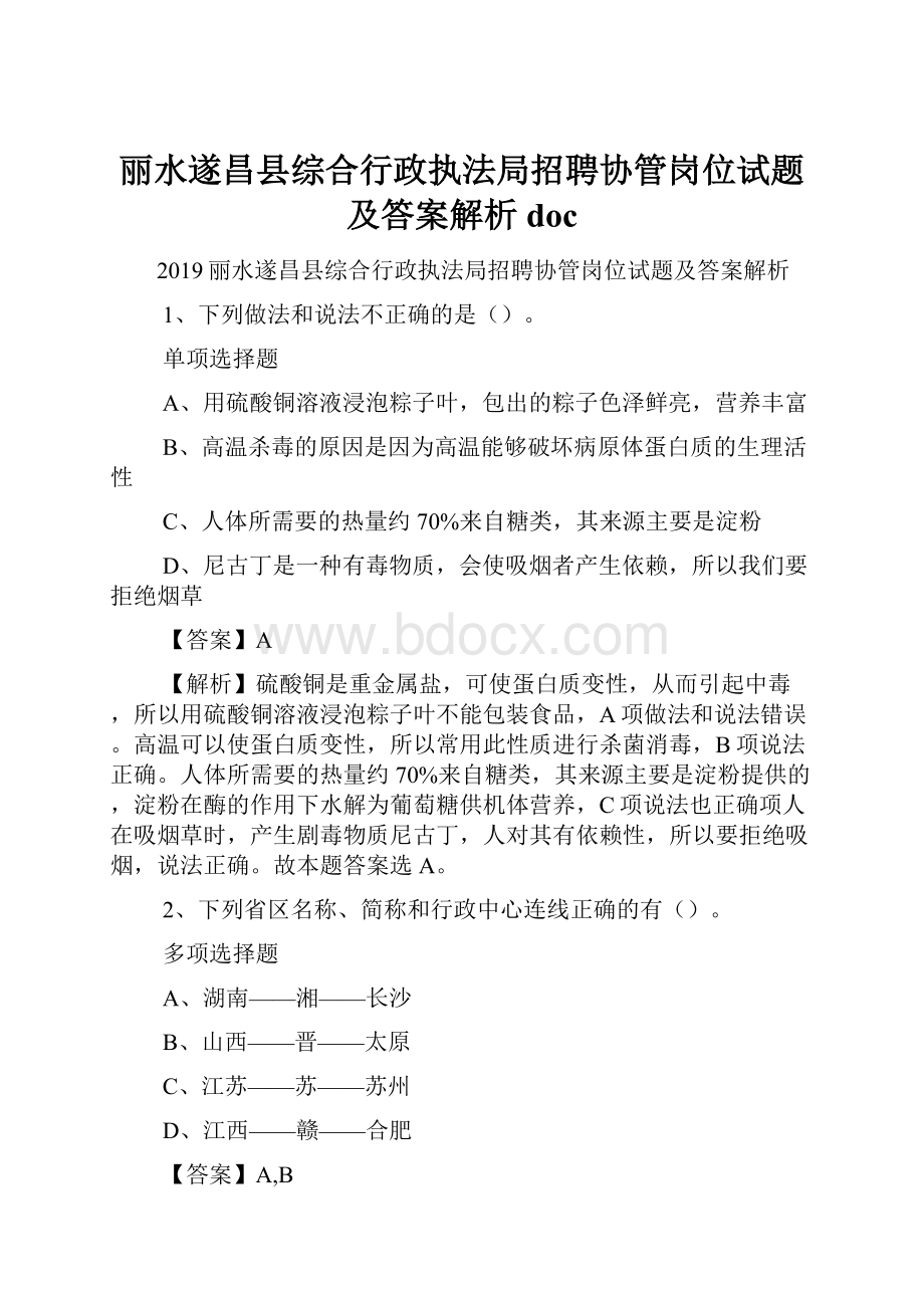 丽水遂昌县综合行政执法局招聘协管岗位试题及答案解析 doc.docx_第1页