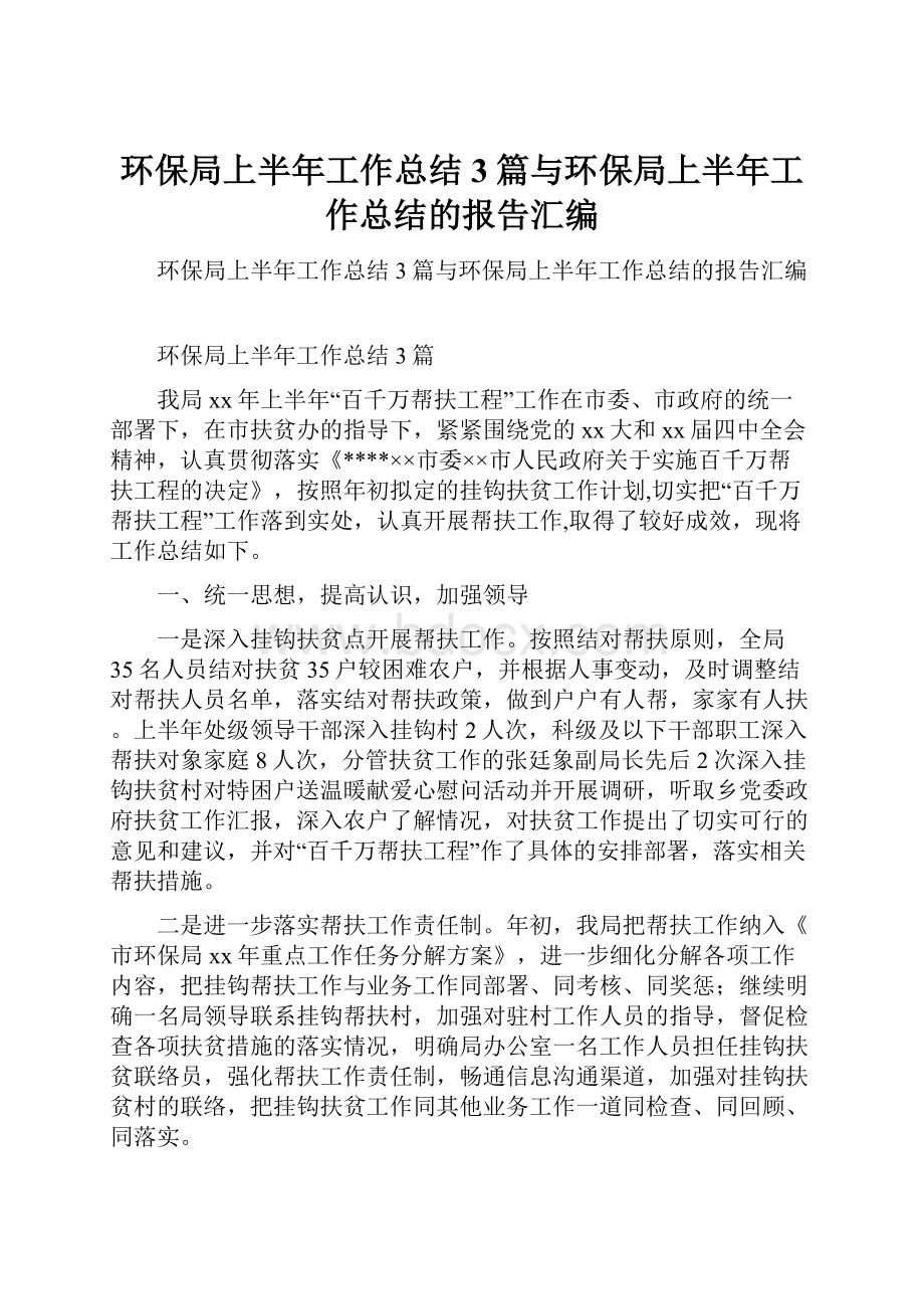 环保局上半年工作总结3篇与环保局上半年工作总结的报告汇编.docx