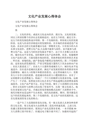 文化产业发展心得体会.docx