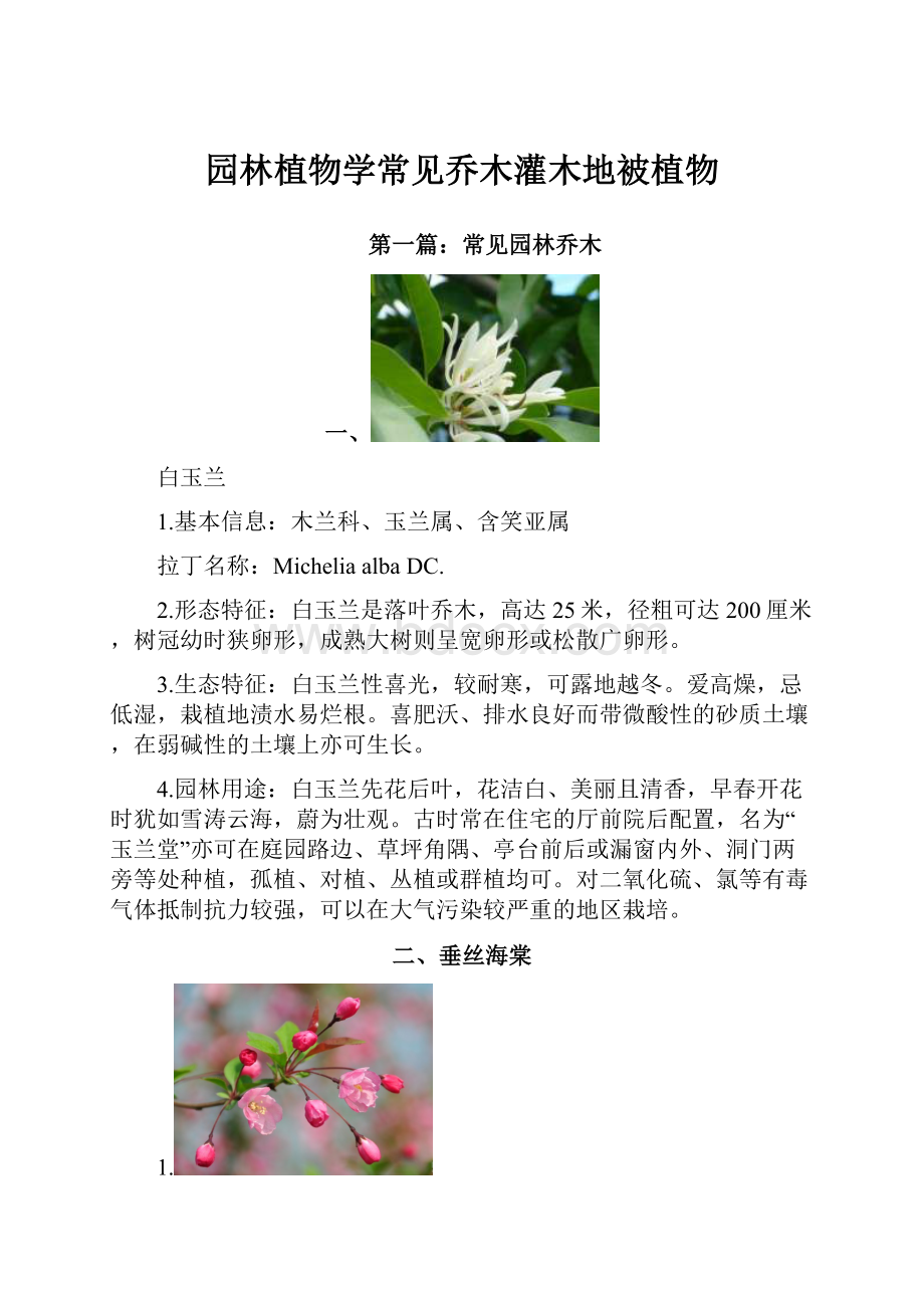 园林植物学常见乔木灌木地被植物.docx