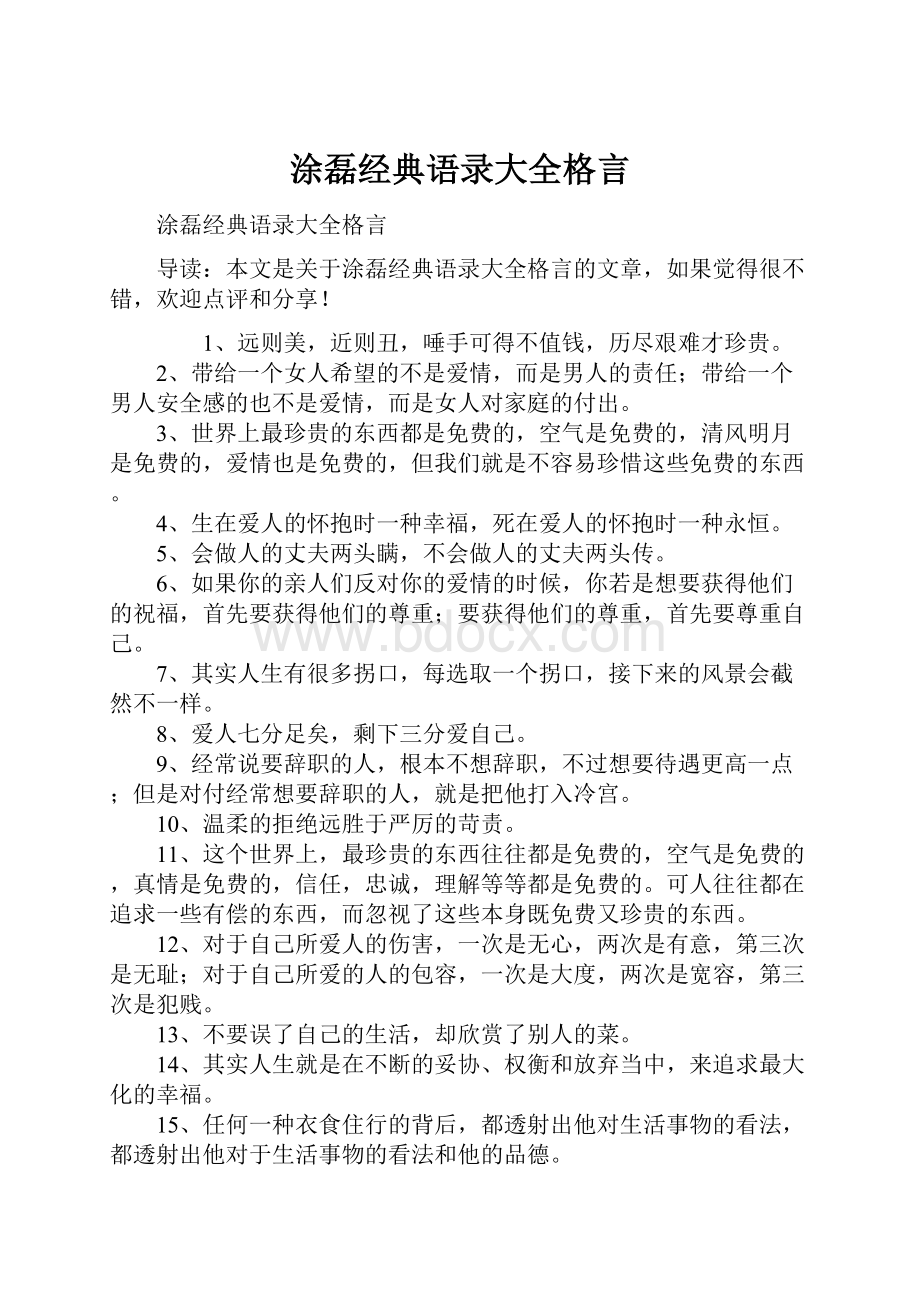 涂磊经典语录大全格言.docx_第1页