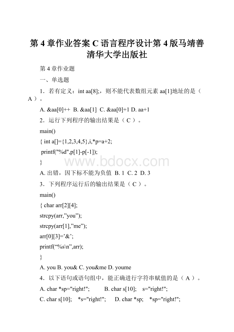 第4章作业答案C语言程序设计第4版马靖善清华大学出版社.docx_第1页