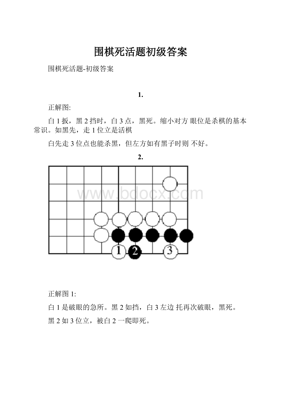 围棋死活题初级答案.docx