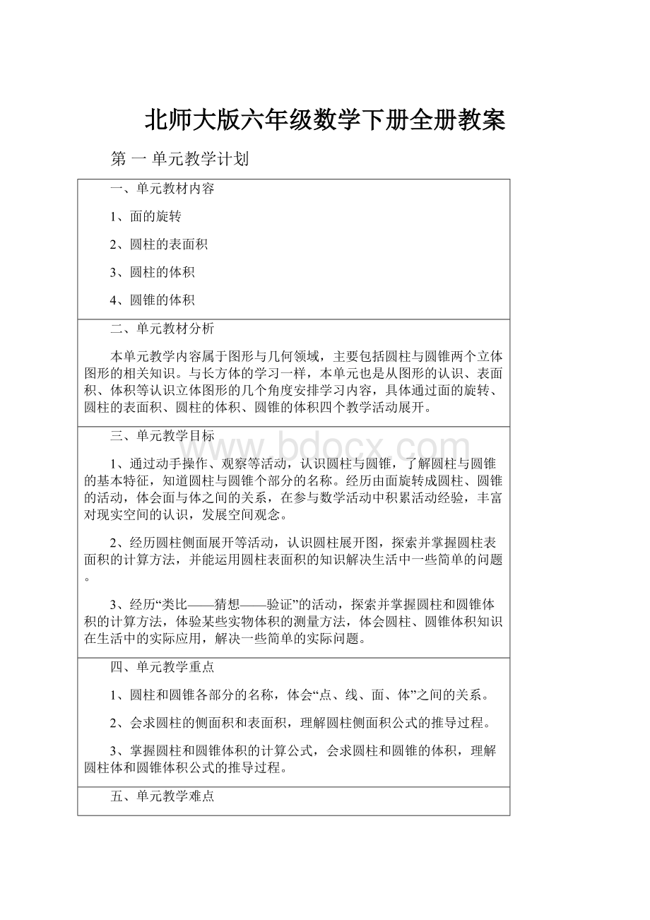 北师大版六年级数学下册全册教案.docx