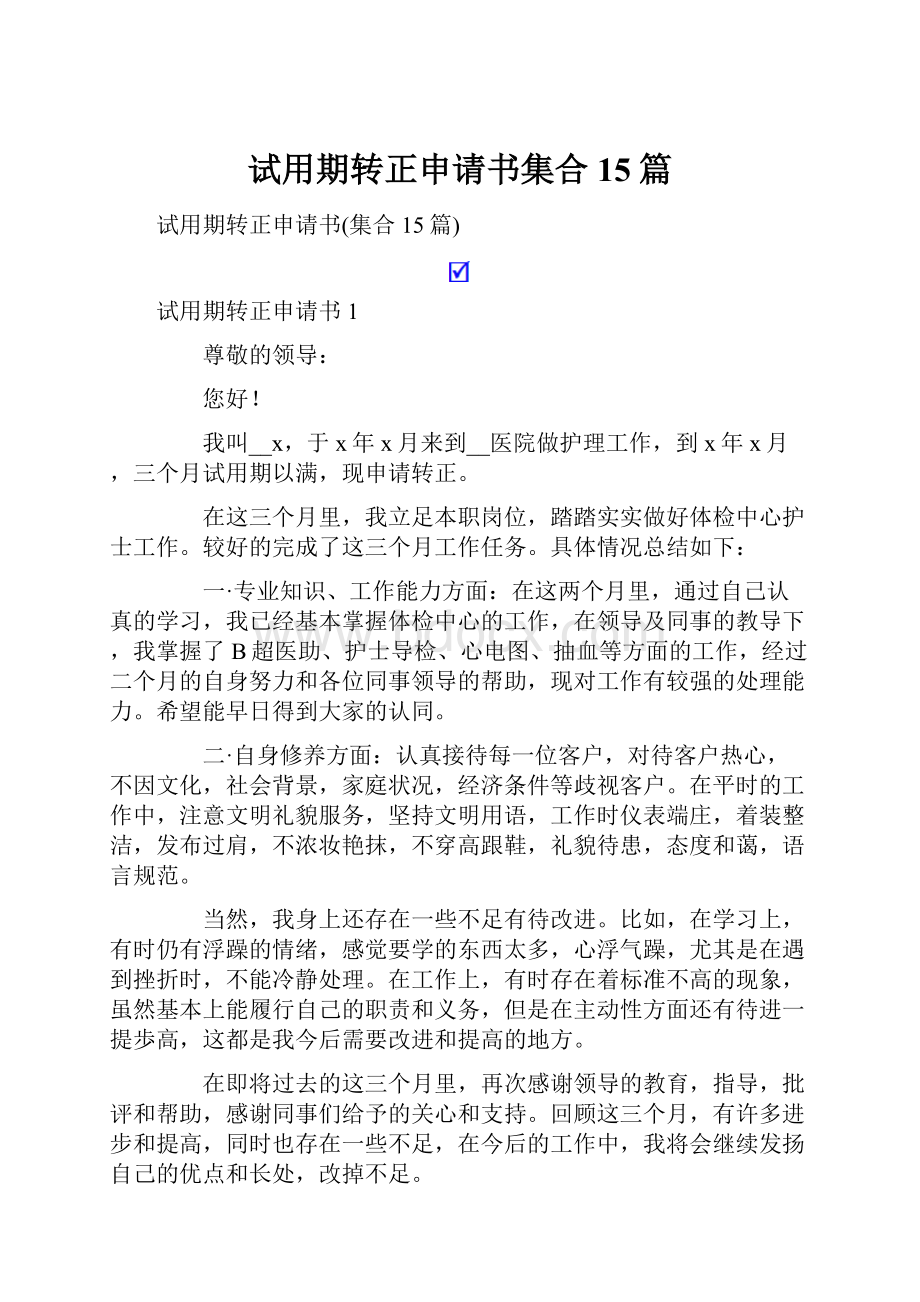 试用期转正申请书集合15篇.docx