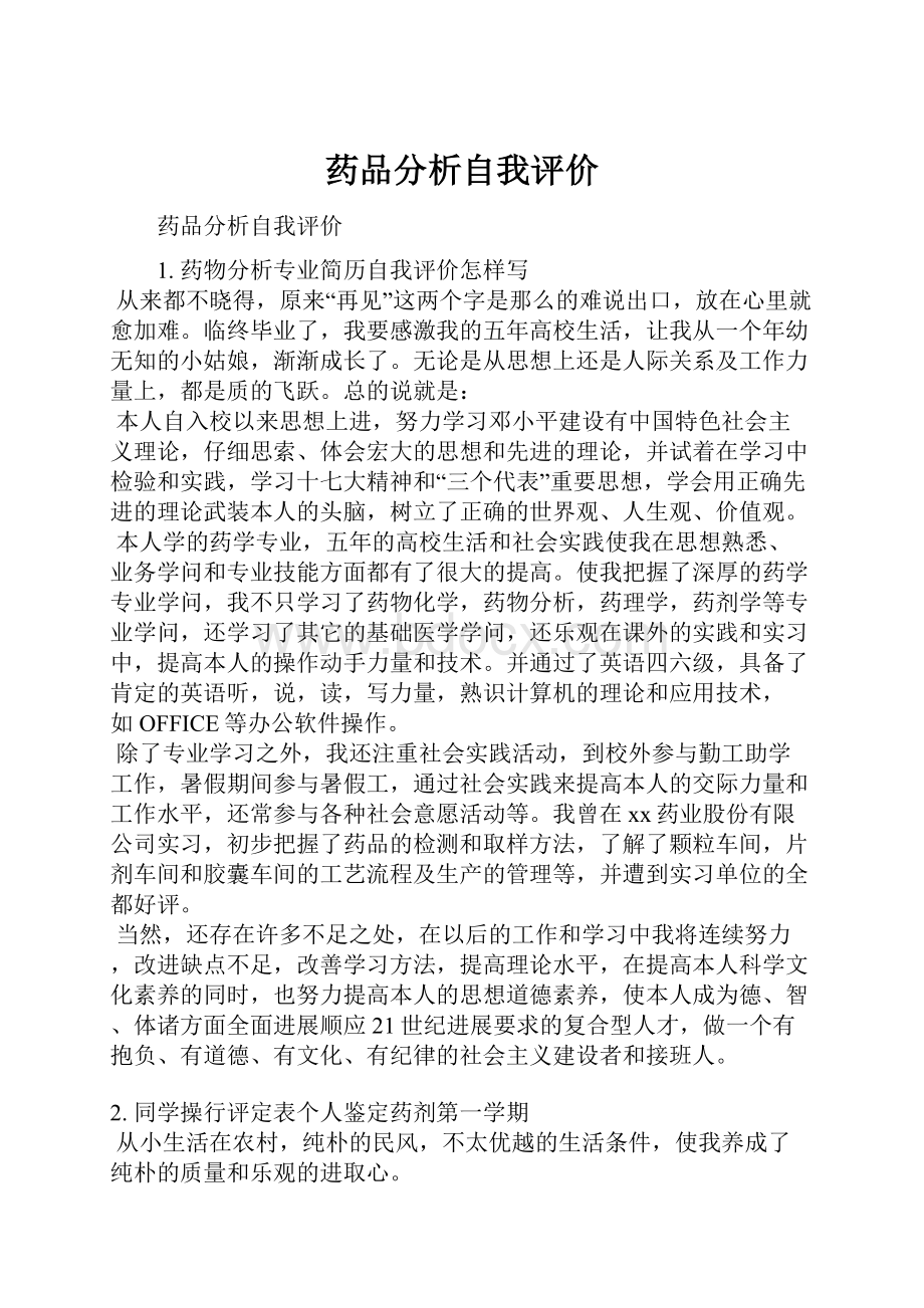 药品分析自我评价.docx_第1页