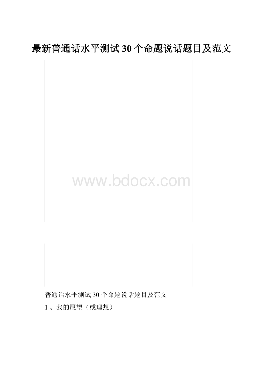 最新普通话水平测试30个命题说话题目及范文.docx_第1页