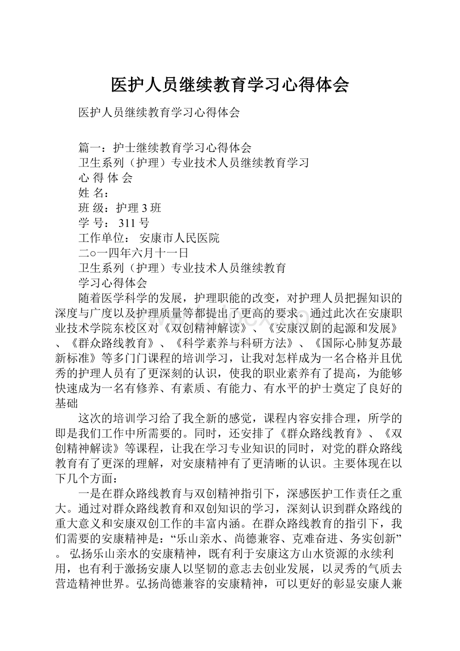 医护人员继续教育学习心得体会.docx