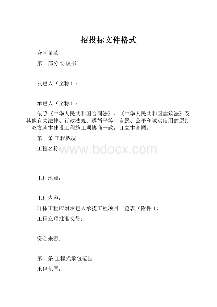 招投标文件格式.docx