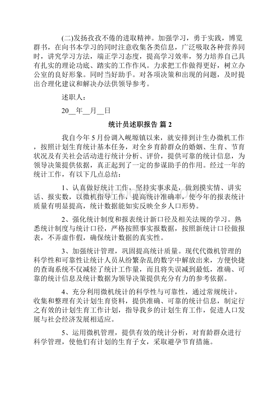 统计员述职报告5篇.docx_第2页