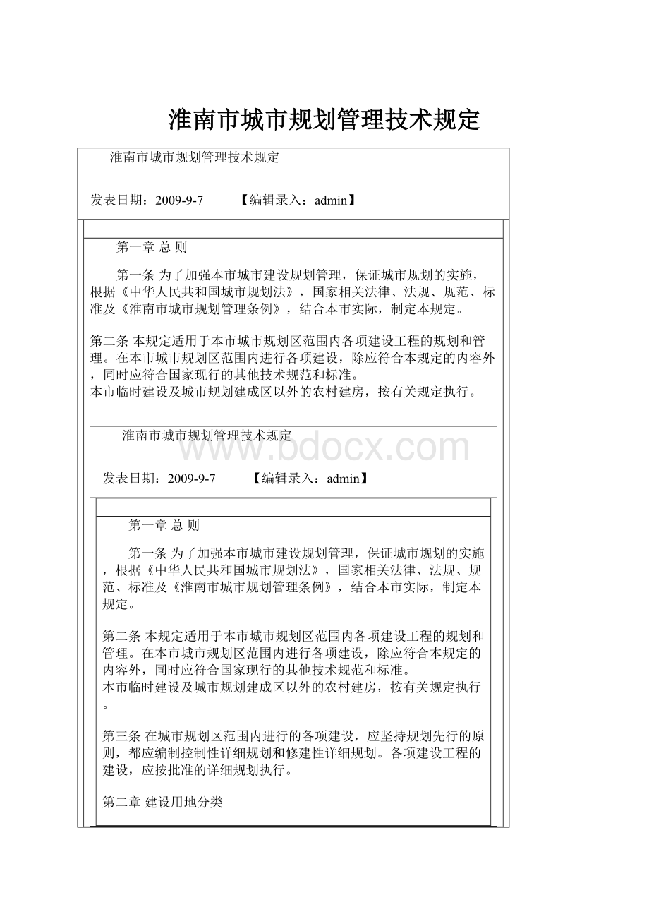 淮南市城市规划管理技术规定.docx_第1页