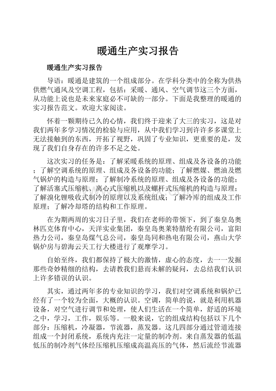 暖通生产实习报告.docx_第1页