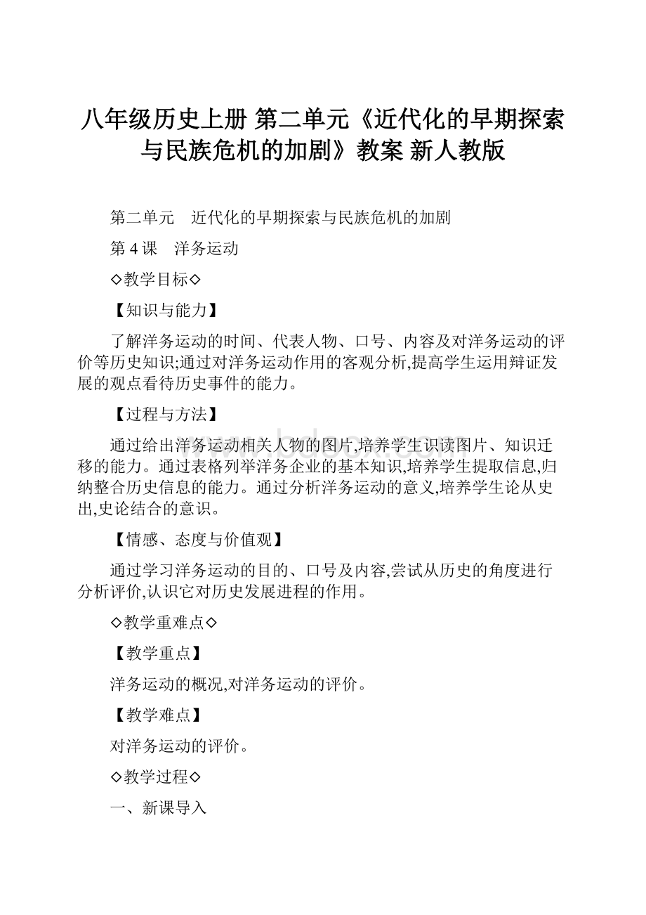 八年级历史上册 第二单元《近代化的早期探索与民族危机的加剧》教案 新人教版.docx