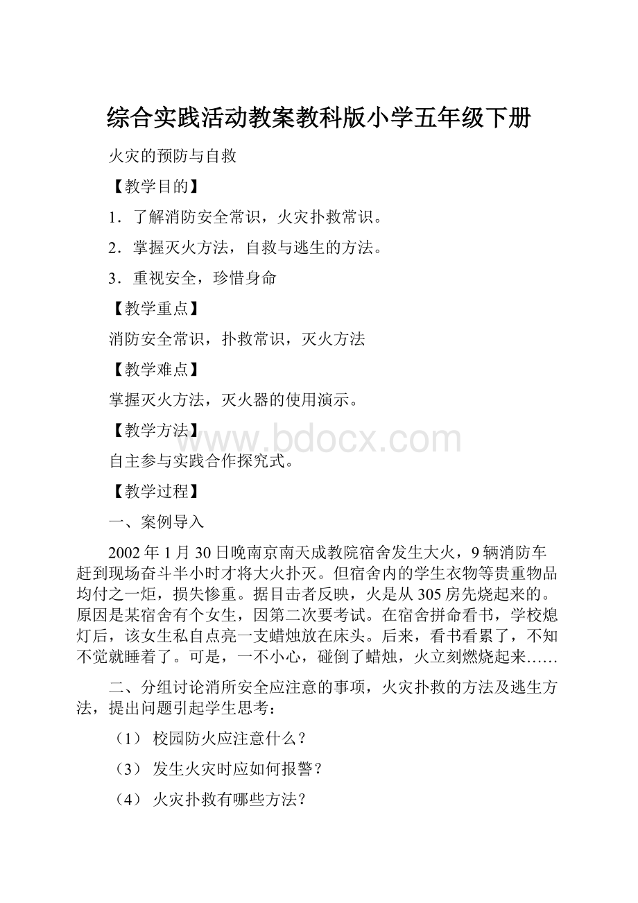 综合实践活动教案教科版小学五年级下册.docx_第1页